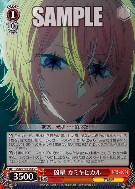 凶星 カミキヒカル  【OSK/S133-051C】